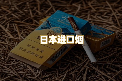 日本进口烟