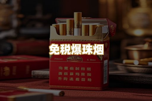 免税爆珠烟